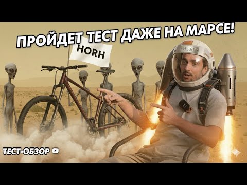 Видео: HORH ROOT ELITE 2025? Обзор и тесты в горах.