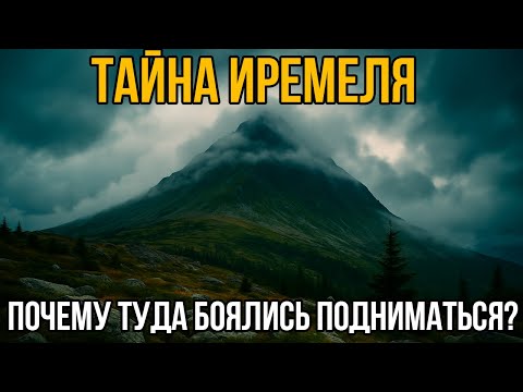 Видео: Гора, на которую было запрещено подниматься - Тайна Иремеля