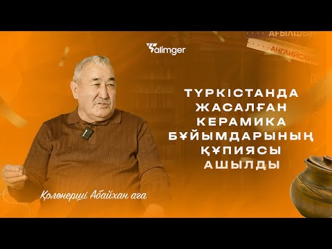 Видео: Түркістанда жасалған керамика бұйымдарының құпиясы ашылды