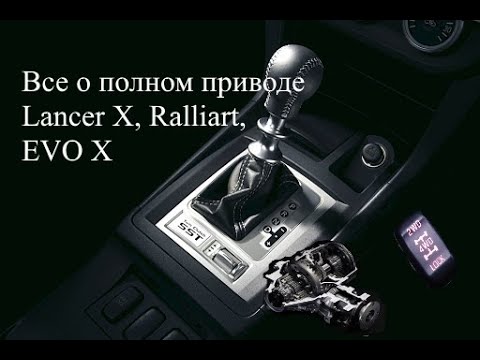 Видео: Полный привод Lancer X vs Ralliart. В чем разница у этих систем 4WD.