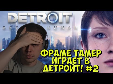 Видео: ФРАМЕ ТАМЕР ИГРАЕТ В ДЕТРОЙТ! #2 (Detroit: Become Human)