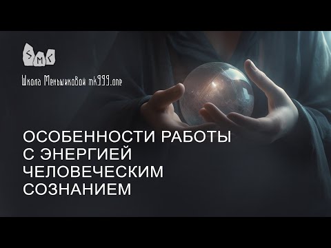Видео: Особенности работы с энергией человеческим сознанием
