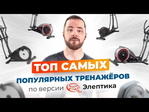 Видео: Топ самых популярных тренажеров для дома от Eleptika.Ru (весна 2022)