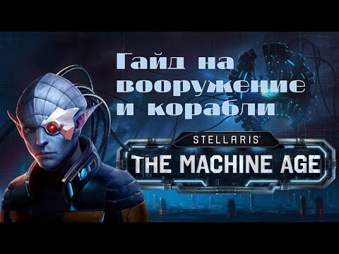 Видео: Stellaris. 3.12 . Machine Age. Гайд на корабли и  вооружение.