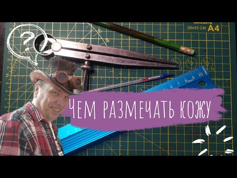 Видео: Как быстро и просто размечать кожу | Урок для начинающих