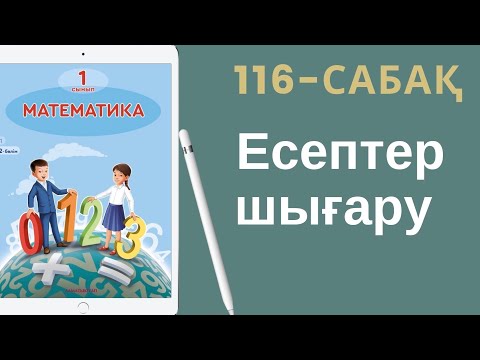 Видео: Математика 1-сынып. 116-сабақ. Есептер шығару.