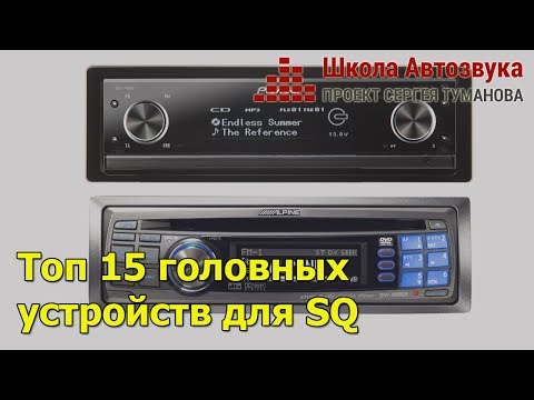 Видео: Топ 15 головных устройств для SQ