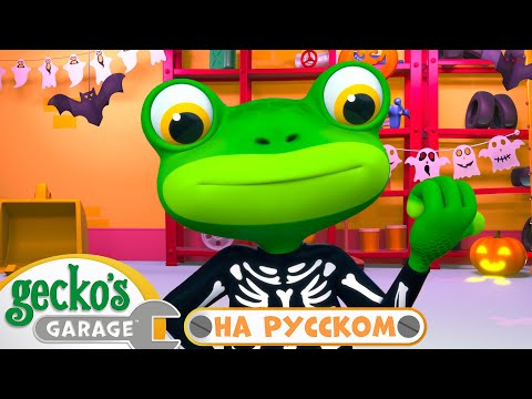 Видео: 🚚 Хэллоуин с Маленьким Грузовичком 👻｜Гараж Геккона｜Мультики про Машинки