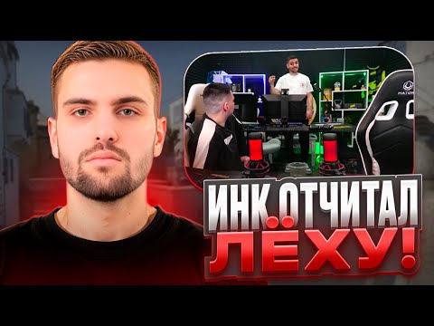 Видео: ИНК ПРО КОСЯКИ ЛЁХИ И 14 ФЕВРАЛЯ! | БЕСПОЛЕЗНЫЙ ПРАЗДНИК! (CS 2) #inkmate #leha2077