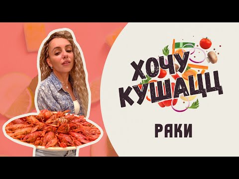 Видео: Хочу кушаЦЦ с Анной Троян / Как варить раков / Рецепт раков