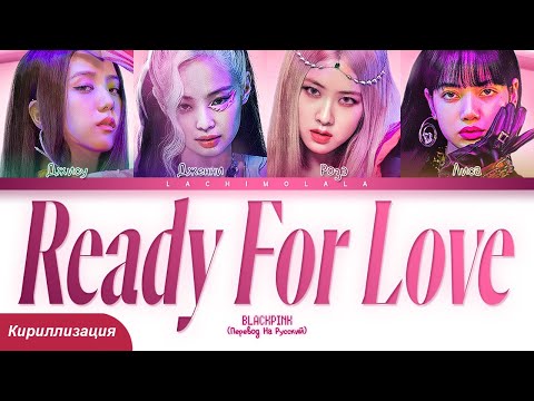 Видео: BLACKPINK - Ready For Love (ПЕРЕВОД НА РУССКИЙ/КИРИЛЛИЗАЦИЯ) │ Color Coded Lyrics