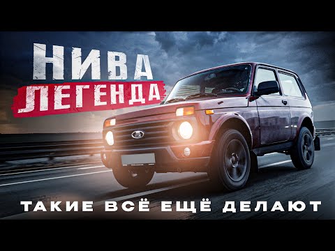 Видео: НИВА ЛЕГЕНД - ТАКИЕ ВСЕ ЕЩЕ ДЕЛАЮТ