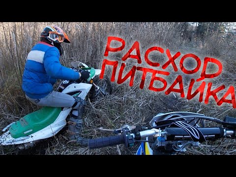 Видео: РАСХОД ПИТБАЙКА 125cc +Покатушка [GoPro]