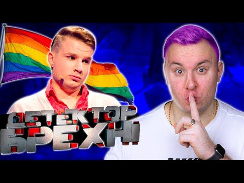 Видео: Детектор Лжи ► Николай Сковитин