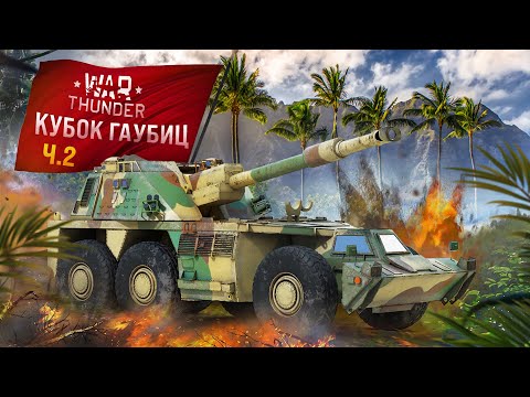 Видео: War Thunder - Кубок Гаубиц [Часть 2]