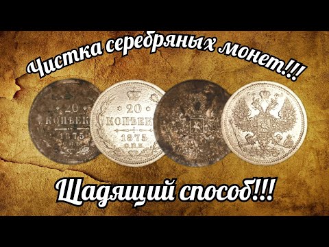 Видео: Чистка серебряных монет!!! Щадящий способ!!!/чистка монет /нумизматика