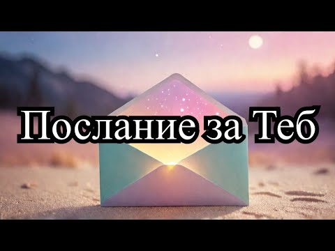 Видео: 👉👁️ Това Послание Те Намира в Точния Момент – Виж Защо!