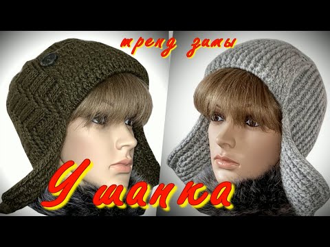 Видео: ТРЕНД ЗИМЫ/ВЯЗАНАЯ УШАНКА КРЮЧКОМ/ПО МНОГОЧИСЛЕННЫМ ПРОСЬБАМ/СХЕМА ВЯЗАНИЯ МАКУШКИ/ОБВЯЗКА УШАНКИ