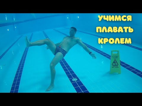 Видео: Учимся плавать кролем самостоятельно