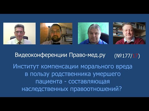 Видео: Компенсация морального вреда в пользу родственника умершего пациента - составляющая наследства?