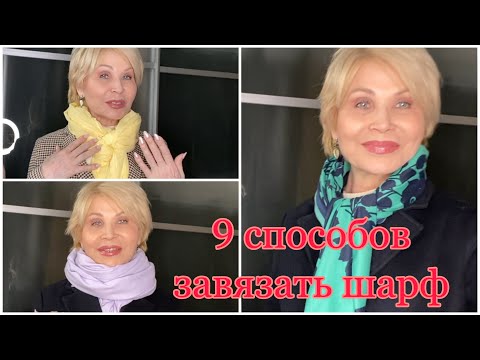 Видео: Как красиво завязать шарф? 9 способов завязать шарф на шее. Быстро, красиво завязать палантин на шее