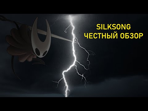 Видео: HOLLOW KNIGHT: SILKSONG // СИЛКСОНГ // ЧЕСТНЫЙ ОБЗОР
