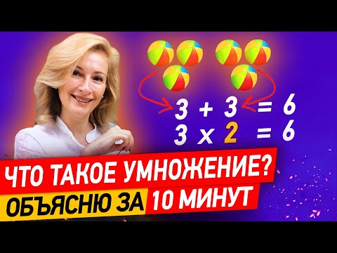 Видео: Как объяснить ребенку за 10 минут, что такое умножение?