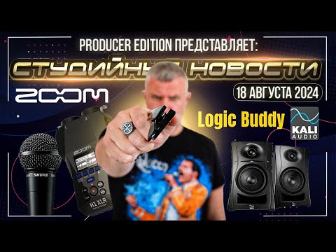 Видео: Студийные Новости 50I Kali Audio LP UNF, Shure SM58 SE, Zoom H1 XLR, Logic Buddy, TONAUDIO