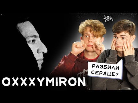 Видео: РЕАКЦИЯ НА «Я знаю, что делал прошлым летом» | OXXXYMIRON ОПОПСЕЛ?
