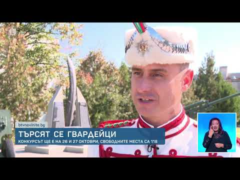 Видео: Търсят се гвардейци | БТВ