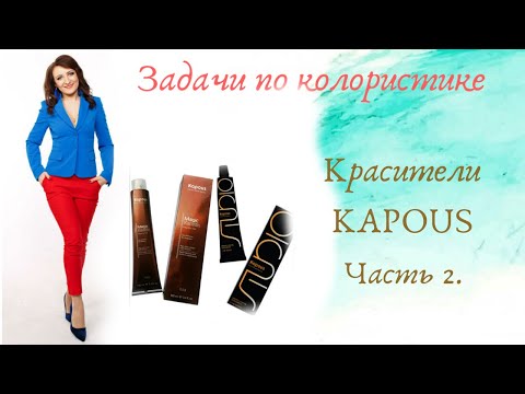 Видео: 2. KAPOUS Решаем задачи по колористике.