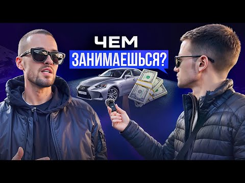 Видео: Спросил владельцев дорогих авто, как они зарабатывают