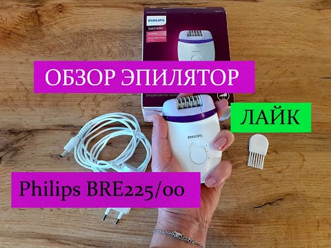 Видео: Честный обзор Епилятор PHILIPS Satinelle Essential BRE225/00 Как выбрать? Пинцетный или дисковый?