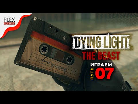 Видео: #7 ➤ Dying Light: The Beast ➤ Ценный груз