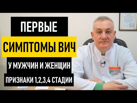 Видео: Первые Симптомы ВИЧ у мужчин и женщин. Признаки как проявляется ВИЧ-инфекция на ранних стадиях