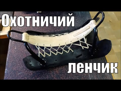 Видео: Охотничий ленчик на основе кавалерийского (драгунского) ленчика