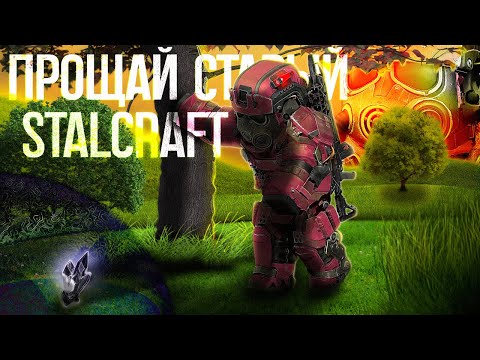 Видео: ПОСЛЕДНИЕ МОМЕНТЫ СТАРОГО STALCRAFT:X