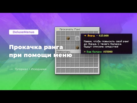 Видео: 🔝 ПРОКАЧКА РАНГА ПРИ ПОМОЩИ МЕНЮ / DeluxeMenus — Туториал