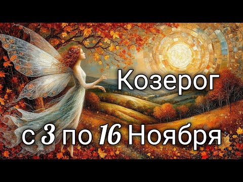 Видео: 🍂Козерог! Таро прогноз с 3 по 16 Ноября!