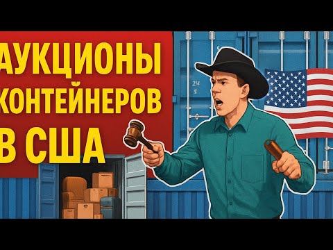 Видео: Аукционы контейнеров в США. Взяли первый контейнер.