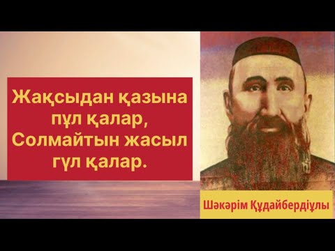 Видео: Жолама қулар маңайға | Шәкәрім Құдайбердіұлы | Аталар сөзі. Өсиет