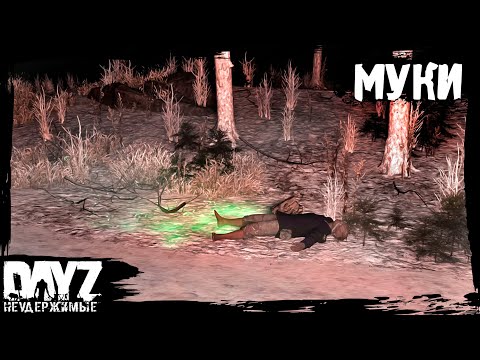 Видео: #9 DayZ НЕУДЕРЖИМЫЕ - МУКИ БОМЖЕЙ (сезон: осень 2023, патч 1.22)