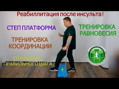 Видео: РЕАБИЛИТАЦИЯ ПОСЛЕ ИНСУЛЬТА. ОТРАБОТКА ПРАВИЛЬНОГО ШАГА, КООРДИНАЦИИ, РОВНОВЕСИЯ. СТЕП ЧАСТЬ 3.