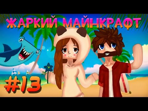 Видео: ☼ Жаркий Майнкрафт ☼ #13 В АДУ ТЕПЕРЬ ИНТЕРЕСНО!