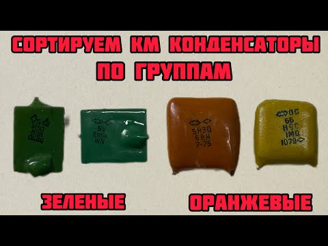 Видео: КМ-КОНДЕНСАТОРЫ. КАК ПРАВИЛЬНО СОРТИРОВАТЬ ЗЕЛЕНЫЕ И ОРАНЖЕВЫЕ. ИНСТРУКЦИЯ ДЛЯ НОВИЧКА. ВАЖНО ЗНАТЬ