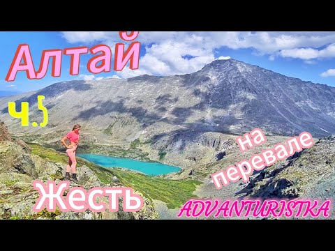 Видео: Алтай. Мультинские озёра. ч.5. Не ожидала я такой жести на перевале... Перевал Куйгук. Озеро Акчан