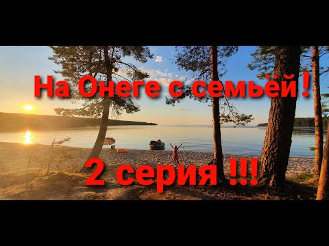 Видео: Супер отдых на Онеге с семьей и друзьями!!! серия 2.