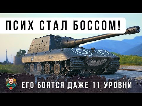 Видео: ОФИГЕТЬ! ЕГО БОЯТСЯ ВСЕ ПСИХ НА БОЛЬШОМ БОССЕ КАК В СТАРЫЕ ДОБРЫЕ ВРЕМЕНА WOT!