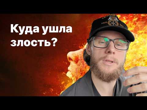 Видео: Как избавиться от злости? Пока ты злишься тебе ничего не дается.