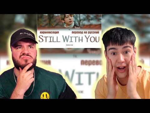 Видео: ДЛЯ ТЕБЯ! BTS Jungkook - Still With You РЕАКЦИЯ | REACTION